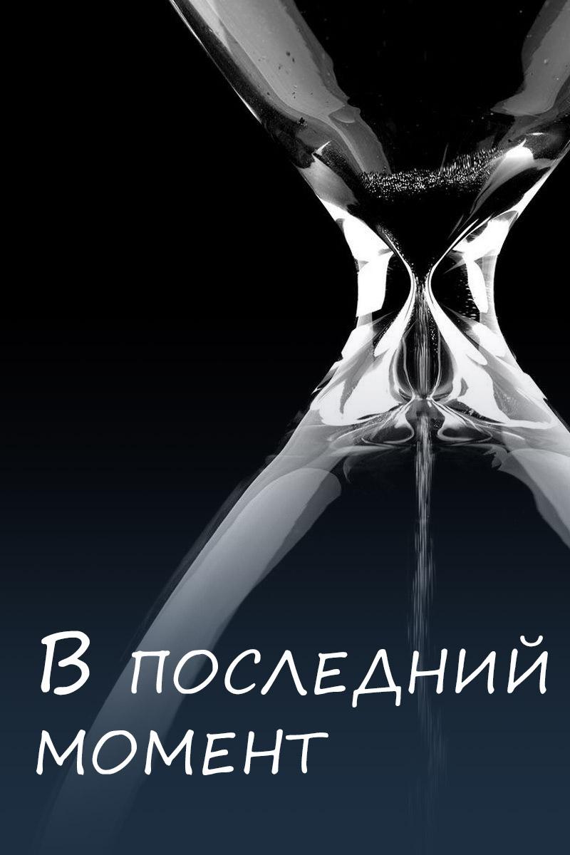 В последний момент (v-poslednij-moment) Сериал 2000