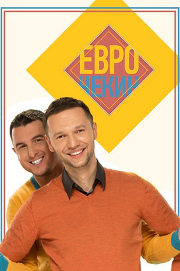 Еврочекин (evrochekin) Реалити-шоу