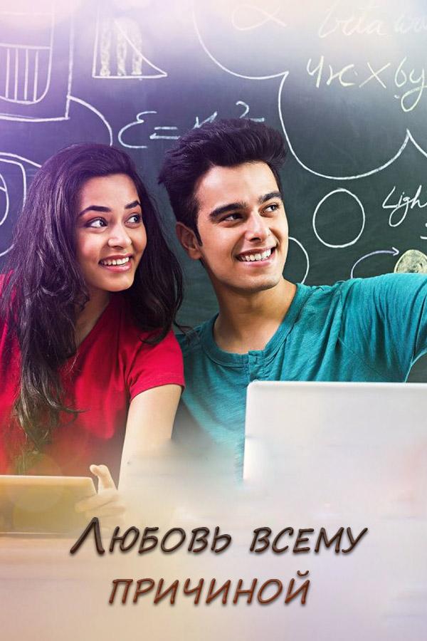 Любовь всему причиной (ljubov-vsemu-prichinoj) Сериал 2014
