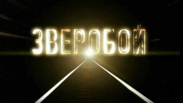 Постер Зверобой