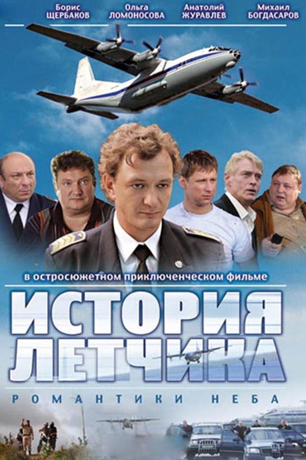 История лётчика (istorija-letchika) Сериал 2009