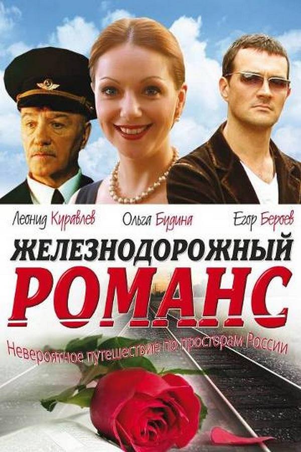 Железнодорожный романс (zheleznodorozhnyj-romans) Фильм 2003