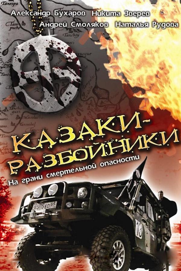 Казаки-разбойники (kazaki-razbojniki) Фильм 2008
