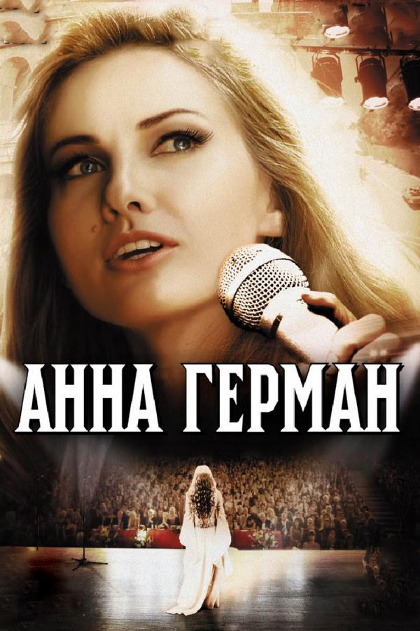 Анна Герман. Тайна белого ангела (anna-german-tajna-belogo-angela) Сериал 2012