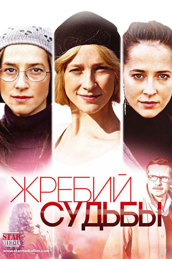 Жребий судьбы (zhrebij-sudby) Фильм 2015