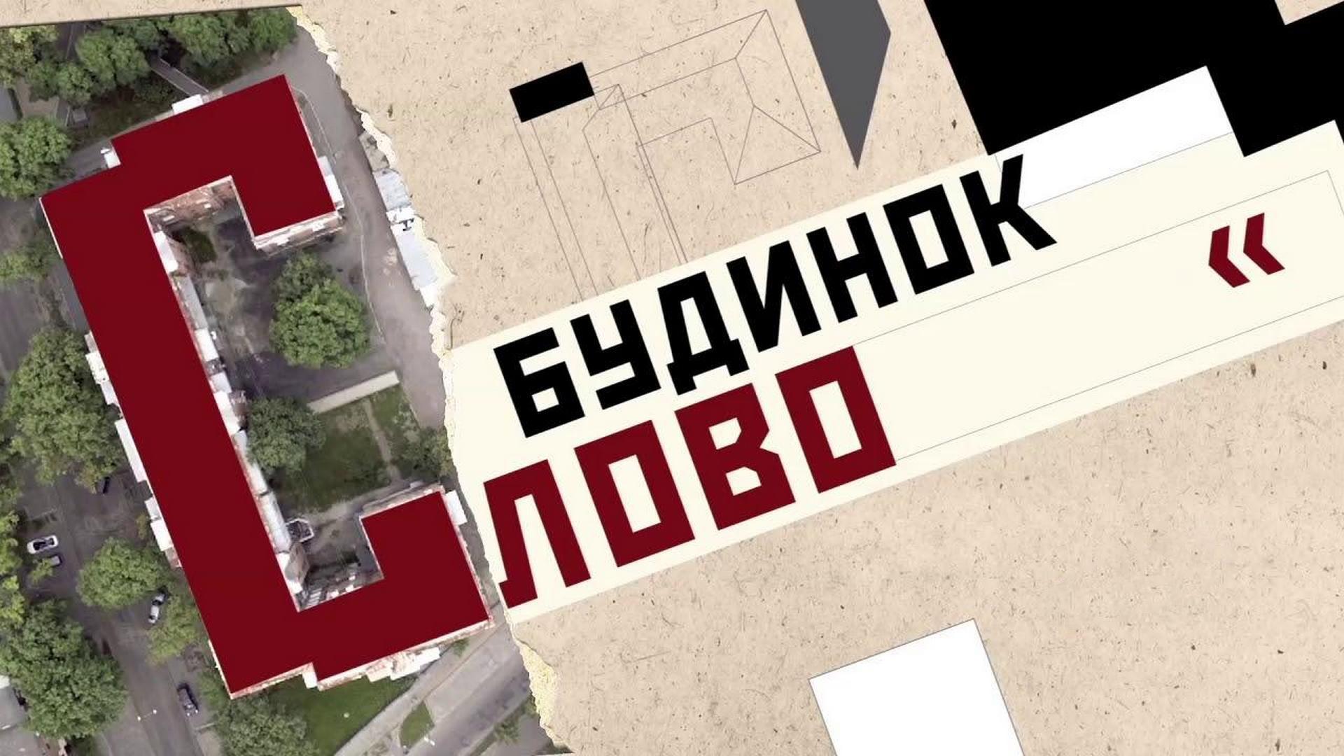 Будинок «Слово» (budinok-slovo) Документальный фильм