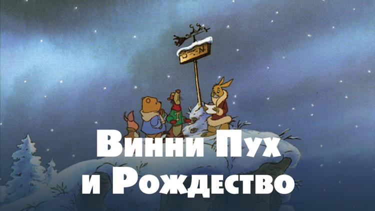 Постер Винни Пух и Рождество