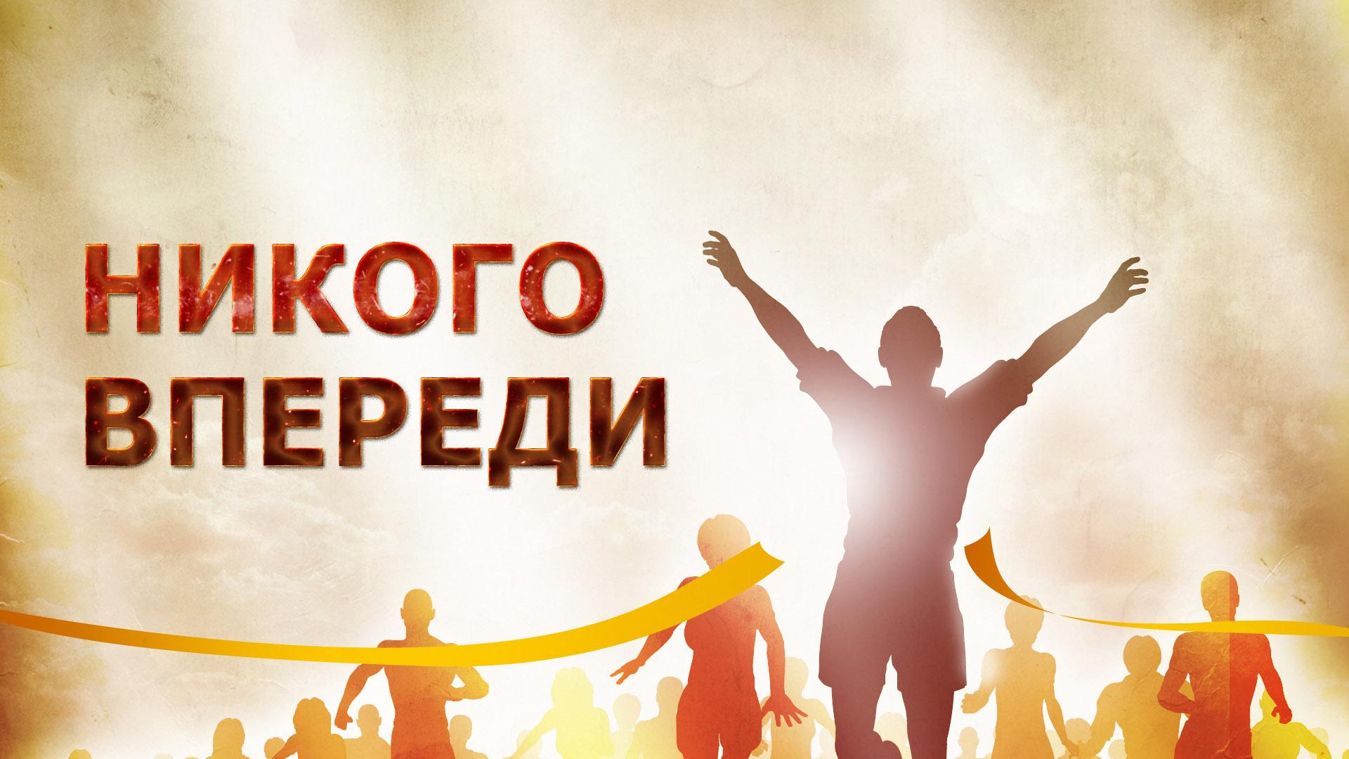 Никого впереди (nikogo-vperedi) Документальный фильм