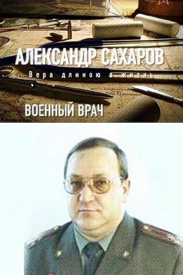 Военный врач. Николай Бурденко. Война длиной в жизнь (voennyj-vrach-nikolaj-burdenko-vojna-dlinoj-v-zhizn) Документальный фильм