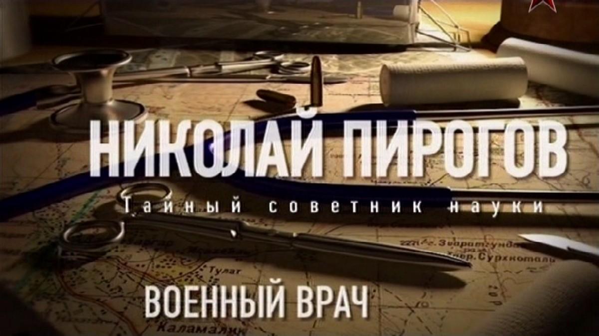 Военный врач. Николай Пирогов. Тайный советник науки (voennyj-vrach-nikolaj-pirogov-tajnyj-sovetnik-nauki) Документальный фильм