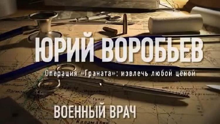 Постер Военный врач. Юрий Воробьёв. Операция «Граната»: достать любой ценой