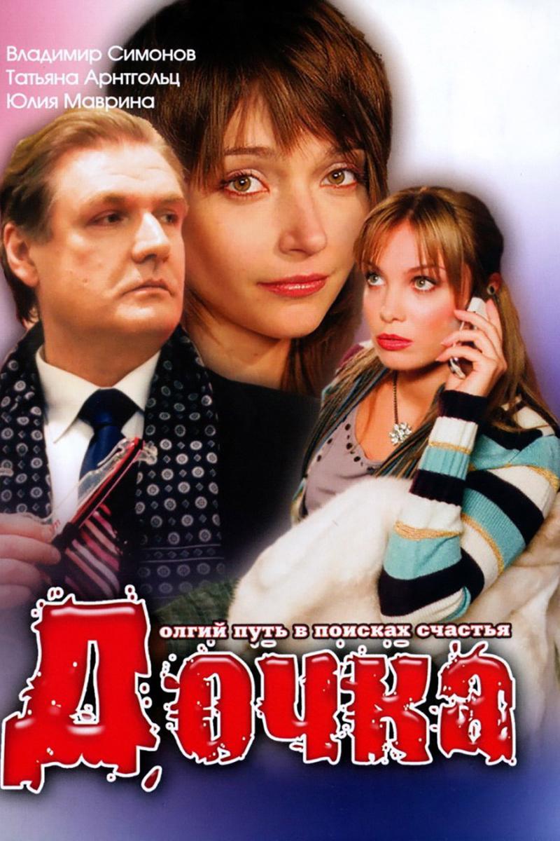 Дочка (dochka) Фильм 2008