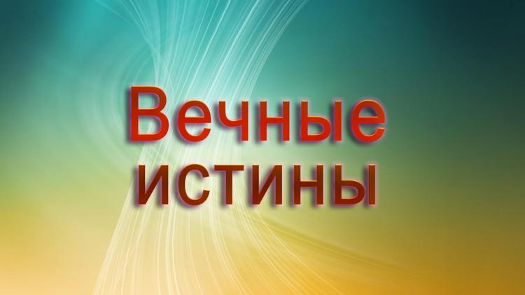 Постер Вечные истины