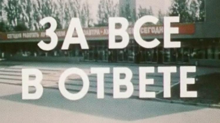 Постер За всё в ответе