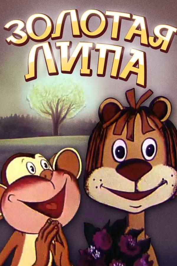 Золотая липа (zolotaja-lipa) Мультфильм 1980