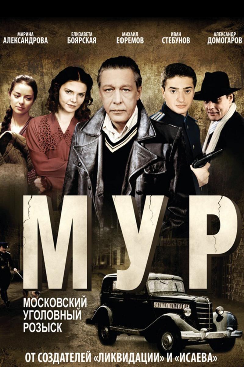 М.У.Р (mur) Сериал 2011