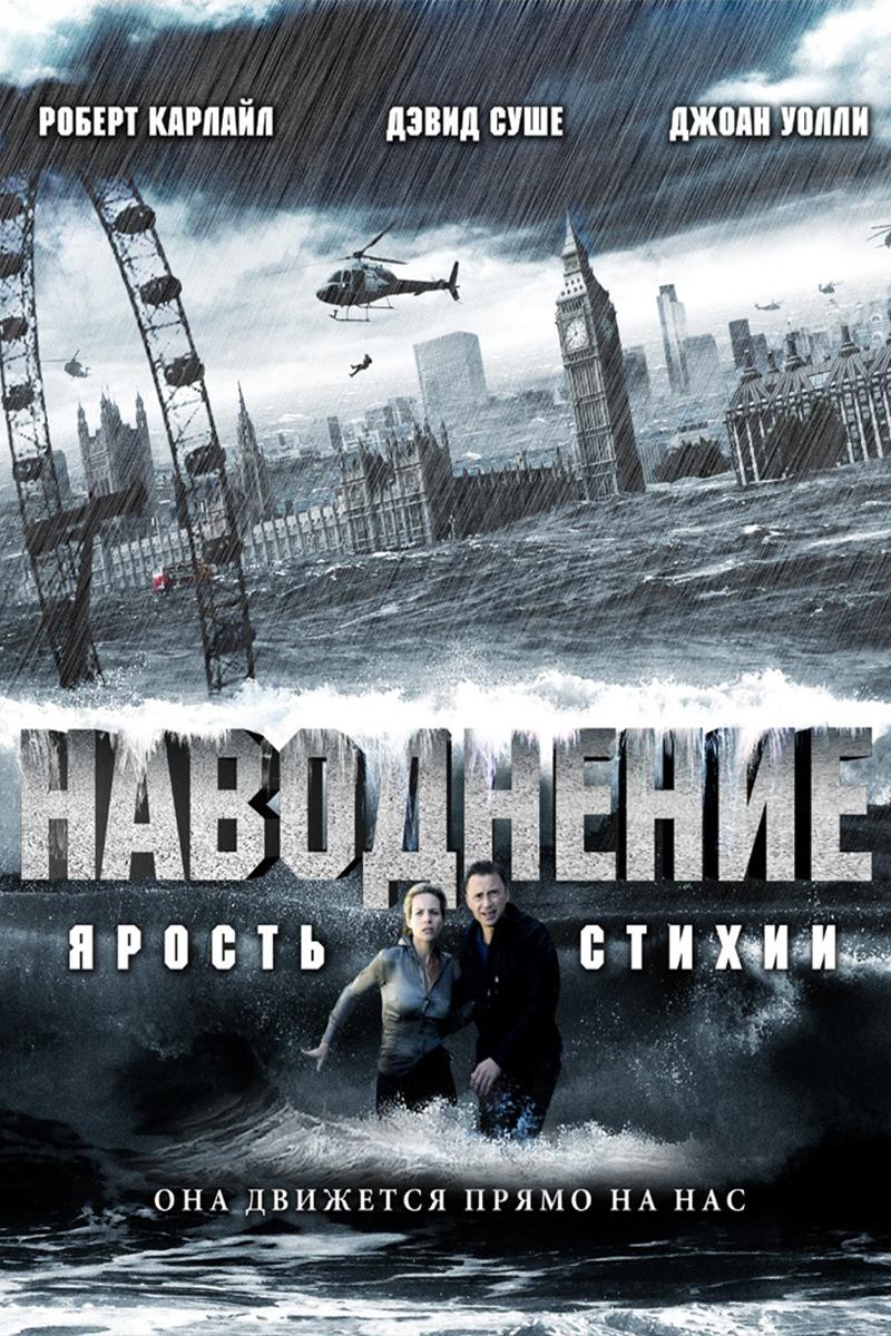 Наводнение (navodnenie) Фильм 2007