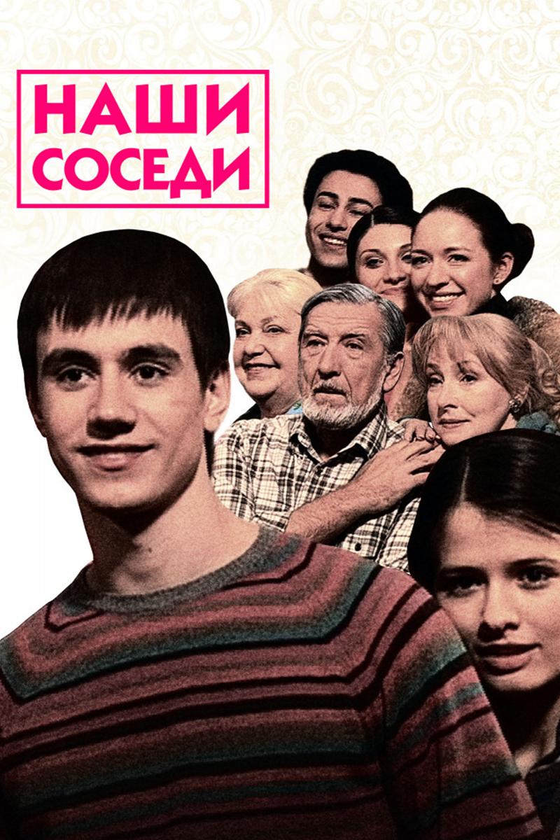 Наши соседи (nashi-sosedi) Сериал 2010