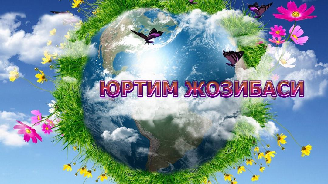 Юртим жозибаси (jurtim-zhozibasi) Досуг, хобби