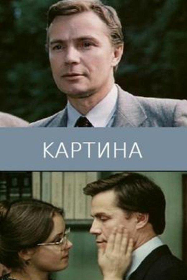 Картина (kartina) Фильм 1985