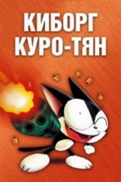 Киборг Куро-тян (kiborg-kuro-tjan) Мультсериал 2000
