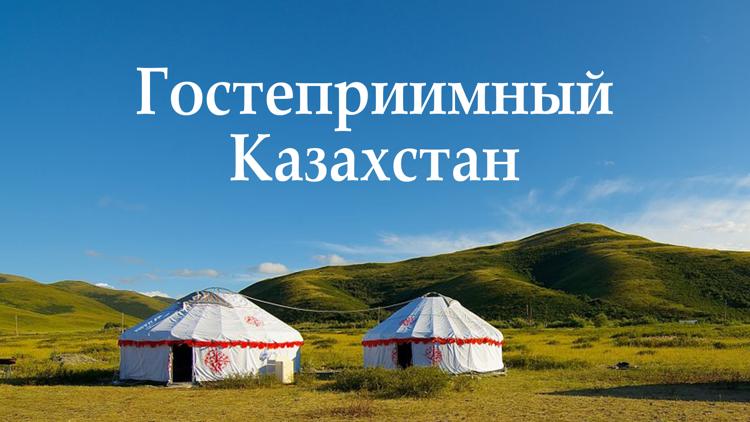 Постер Гостеприимный Казахстан