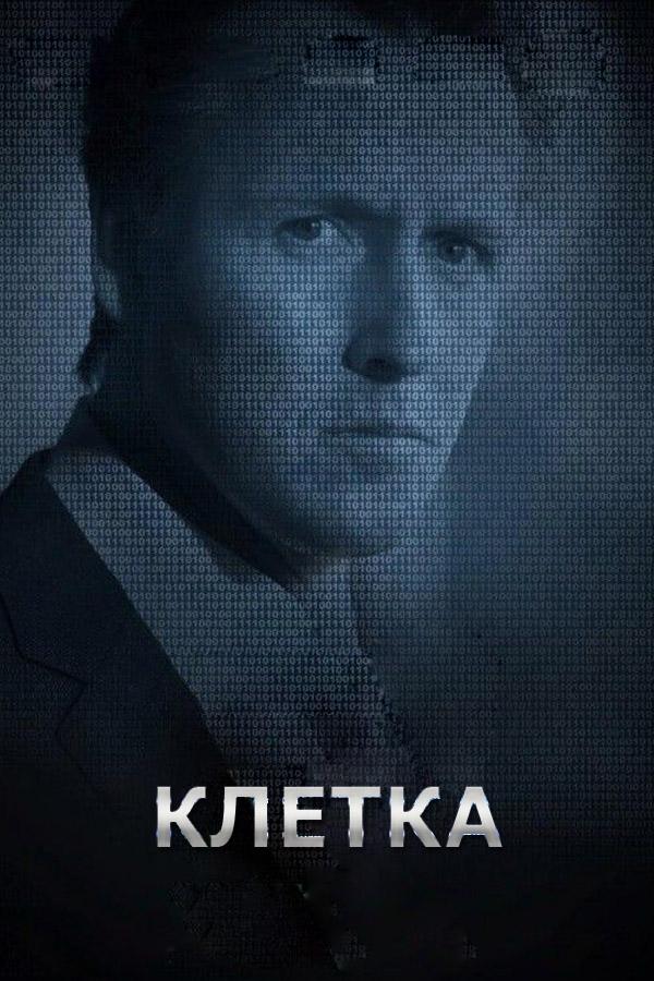 Клетка (kletka) Сериал 2012