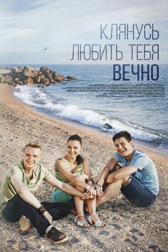 Клянусь любить тебя вечно (kljanus-ljubit-tebja-vechno) Фильм 2017