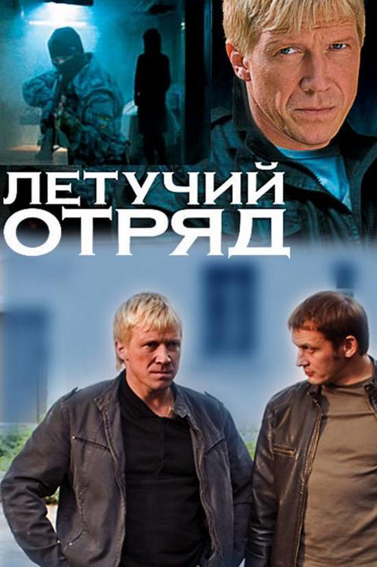 Летучий отряд (letuchij-otrjad) Сериал 2009