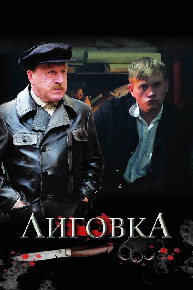 Лиговка (ligovka) Сериал 2009