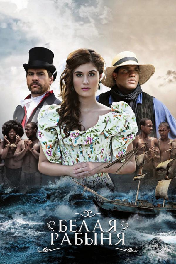 Белая рабыня (belaja-rabynja) Сериал 2016