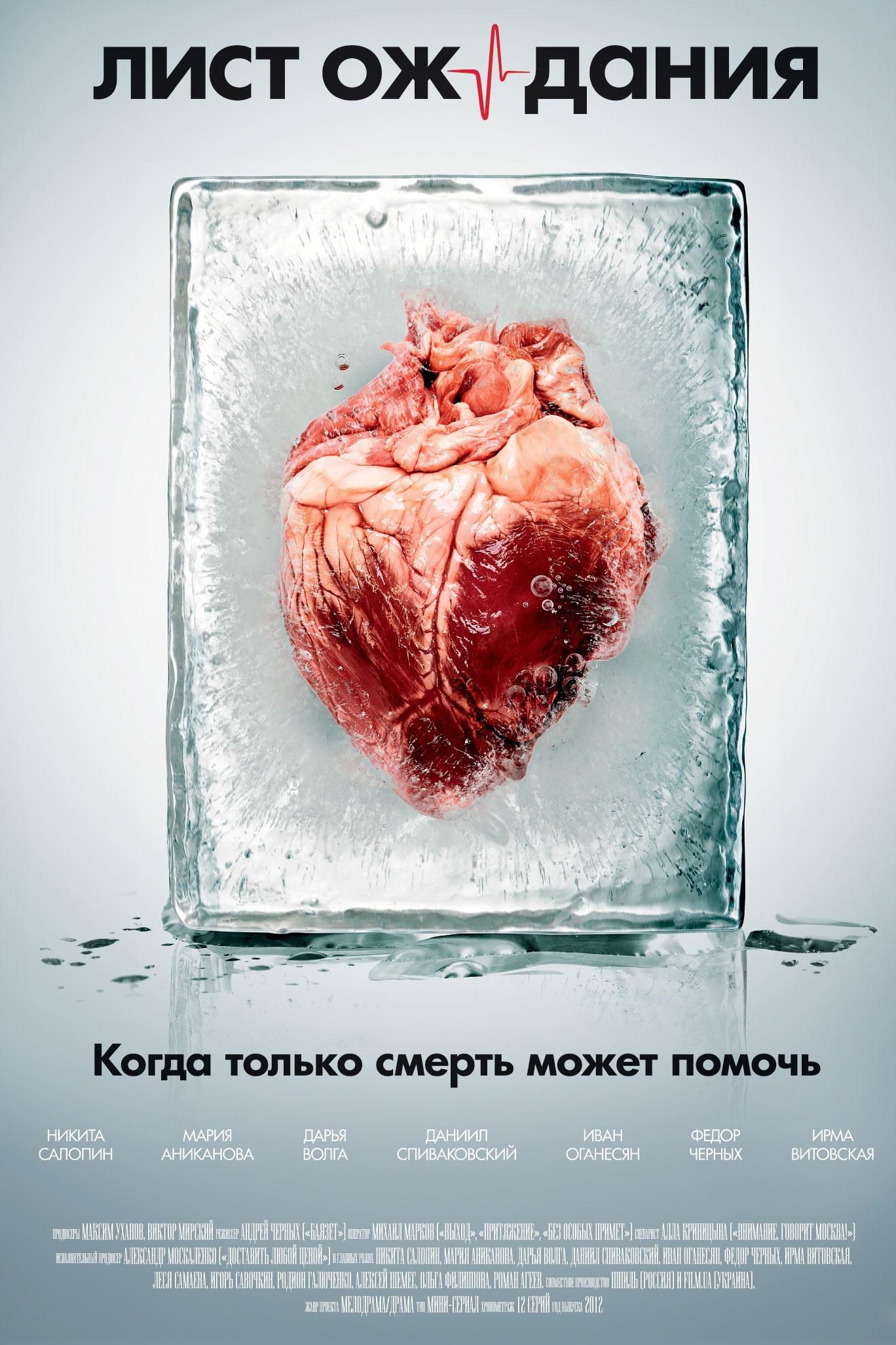 Лист ожидания (list-ozhidanija) Сериал 2012