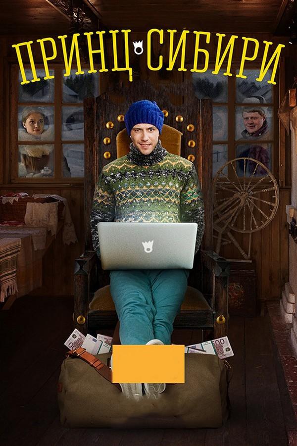 Принц Сибири (prints-sibiri) Сериал 2014