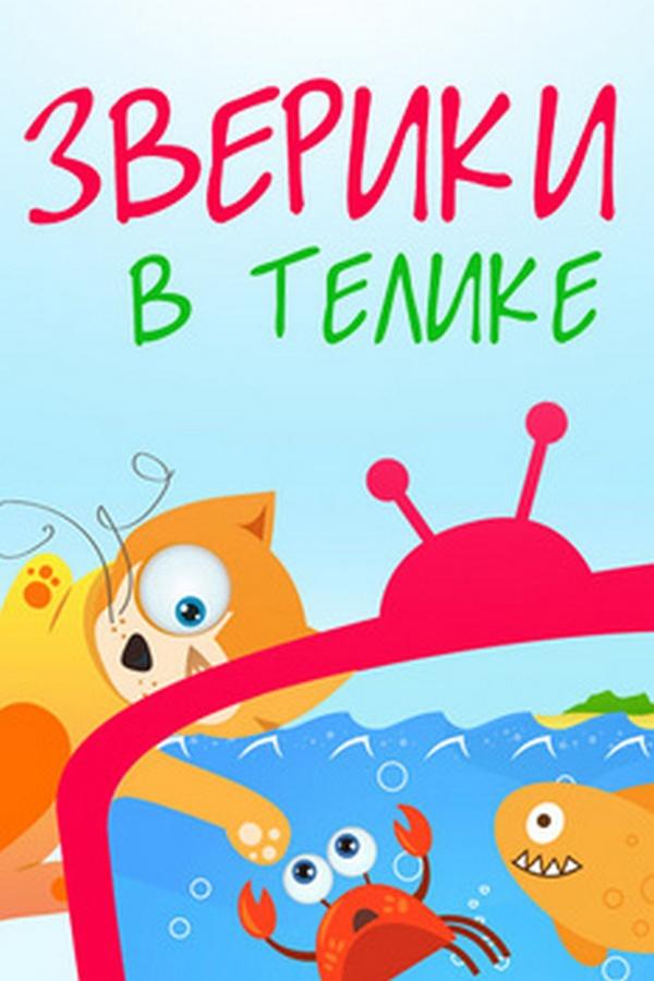 Зверики в телике (zveriki-v-telike) Досуг, хобби