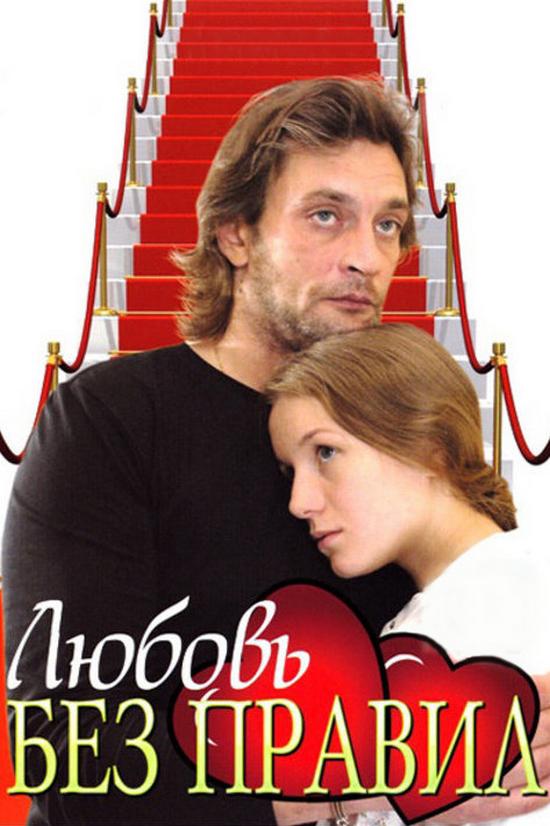 Любовь без правил (ljubov-bez-pravil) Фильм 2010
