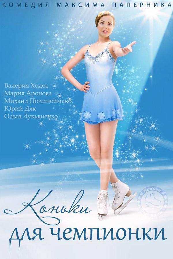 Коньки для чемпионки (konki-dlja-chempionki) Фильм 2014