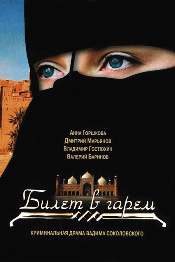 Билет в гарем (bilet-v-garem) Сериал 2006