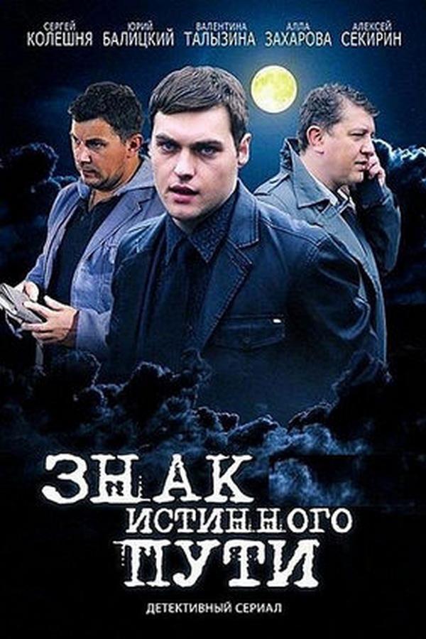 Знак истинного пути (znak-istinnogo-puti) Фильм 2012