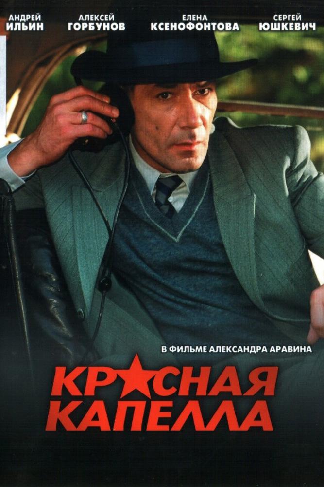 Красная капелла (krasnaja-kapella) Сериал 2004