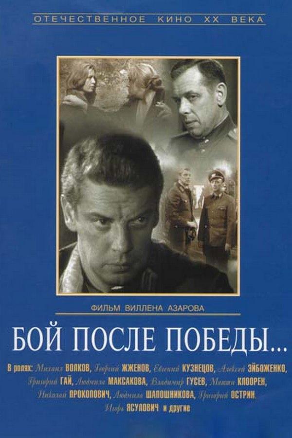 Бой после победы (boj-posle-pobedy) Фильм 1972