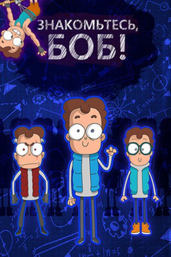 Знакомьтесь, Боб (znakomtes-bob) Мультсериал 2016