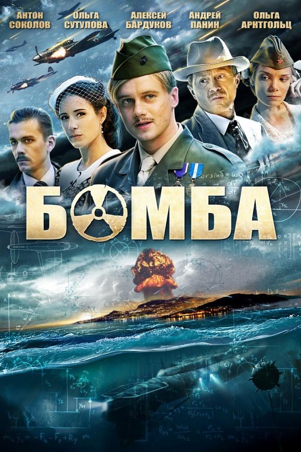 Бомба (bomba) Сериал 2013