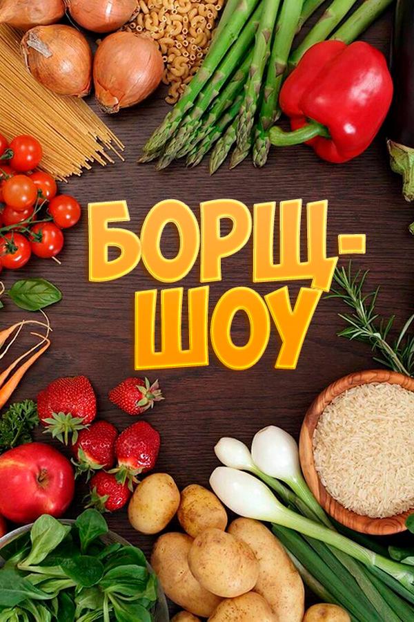 Борщ шоу (borsch-shou) Реалити-шоу