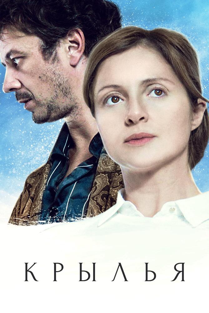 Крылья (krylja) Фильм 2016