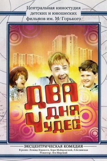 Два дня чудес (dva-dnja-chudes) Фильм 1970