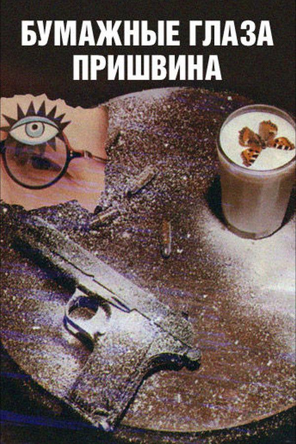Бумажные глаза Пришвина (bumazhnye-glaza-prishvina) Фильм 1989