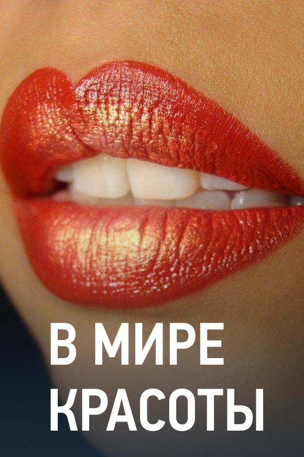 В мире красоты (v-mire-krasoty) Документальный сериал