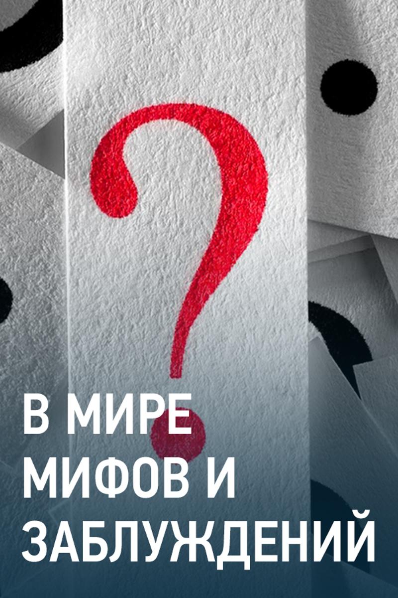 В мире мифов и заблуждений (v-mire-mifov-i-zabluzhdenij) Документальный сериал