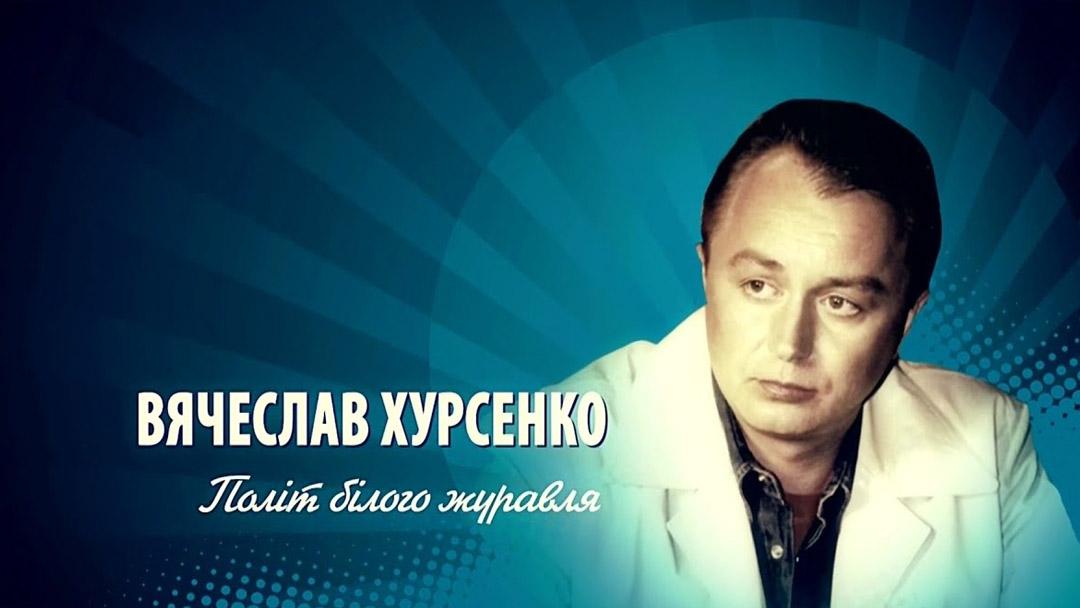 В'ячеслав Хурсенко. Політ білого журавля (vjacheslav-hursenko-polt-blogo-zhuravlja) Документальный фильм