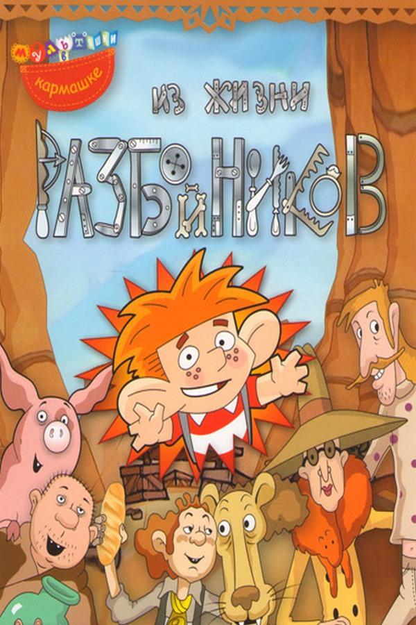 Из жизни разбойников (iz-zhizni-razbojnikov) Мультфильм 2002
